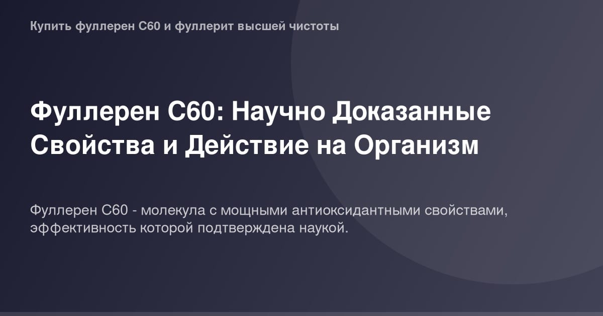 Фуллерен С60: микрограция, изображение представленное на Фото изображение.