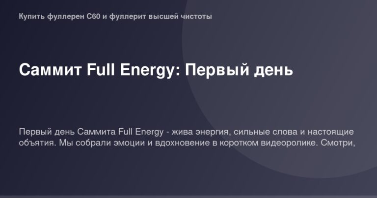 ОГ изображение мероприятия Sammit Full Energy первый день.