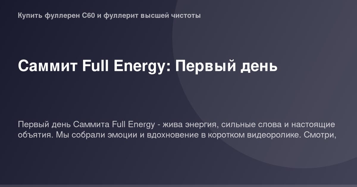 ОГ изображение мероприятия Sammit Full Energy первый день.