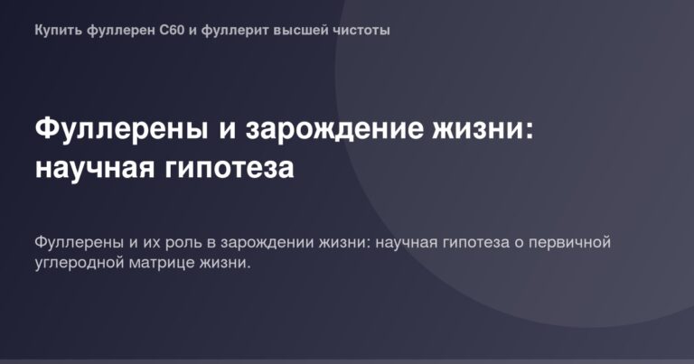 Фуллерены и зарождение жизни: научная гипотеза. OG Image. Микроскопическая структура фуллеренов, обозначающая начало формиров
