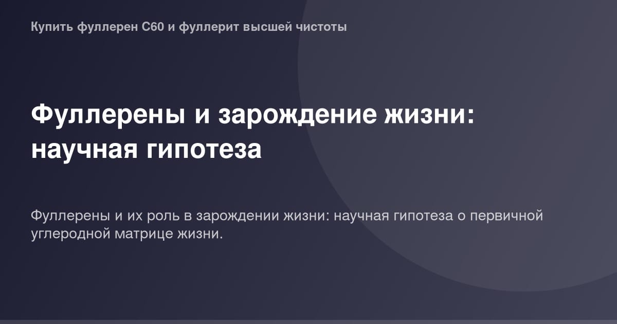 Фуллерены и зарождение жизни: научная гипотеза. OG Image. Микроскопическая структура фуллеренов, обозначающая начало формиров