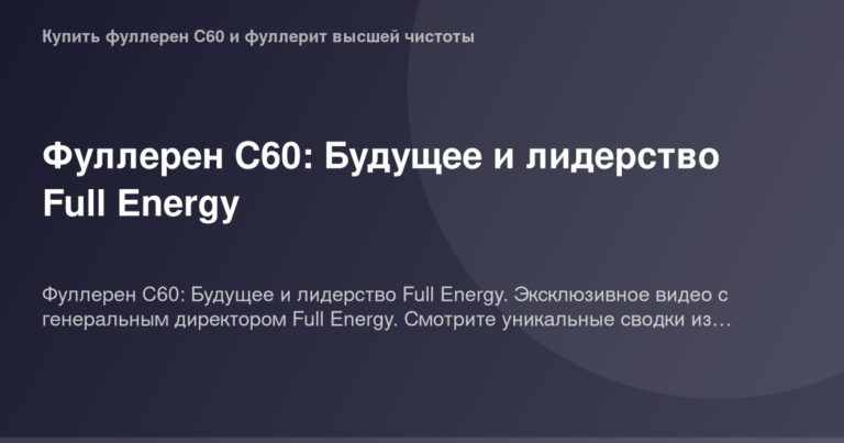 Фуллерен C60 - лидирующая технология Full Energy, продвигающая будущее на изображении для статті "OG Image — Фуллерен C60: Бу