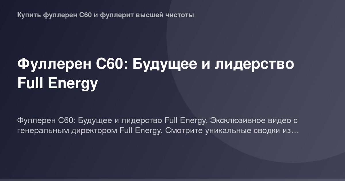 Фуллерен C60 - лидирующая технология Full Energy, продвигающая будущее на изображении для статті "OG Image — Фуллерен C60: Бу