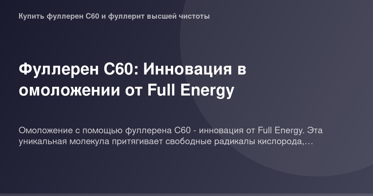 Фуллерен С60 - инновационный компонент для омоложения от Full Energy.