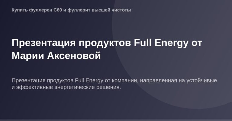 Презентация продуктов Full Energy Марии Аксеновой в высоком разрешении, фото размером 1200 на 630 пикселей.
