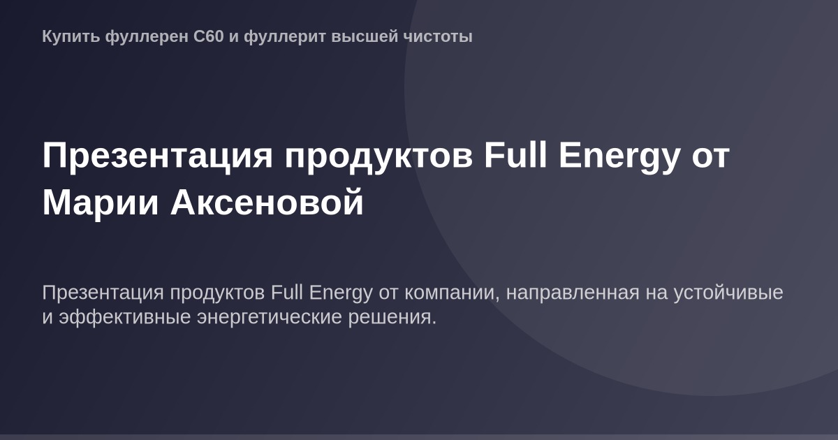Презентация продуктов Full Energy Марии Аксеновой в высоком разрешении, фото размером 1200 на 630 пикселей.