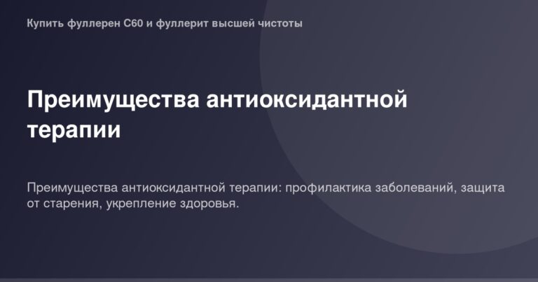 ОГ изображение оранжевого цвета с растущими листочками на фоне зеленого цвета с надписью "Антиоксидантная терапия" и минераль