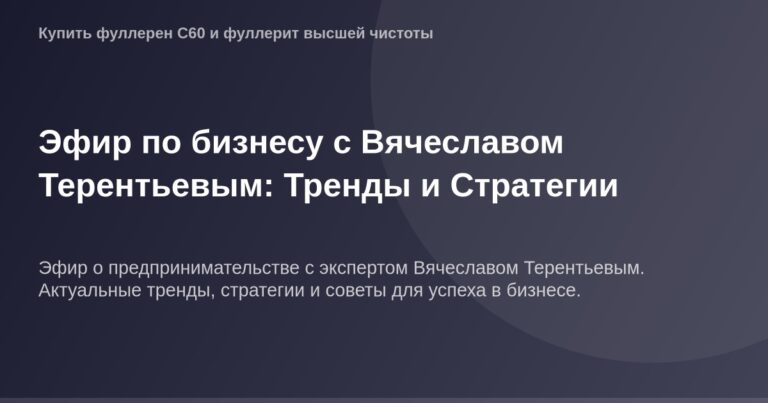 Эфир по бизнесу Вячеслава Терентьева: Тренды и Стратегии - изображение с высоко-качественным изображением и информативным кон