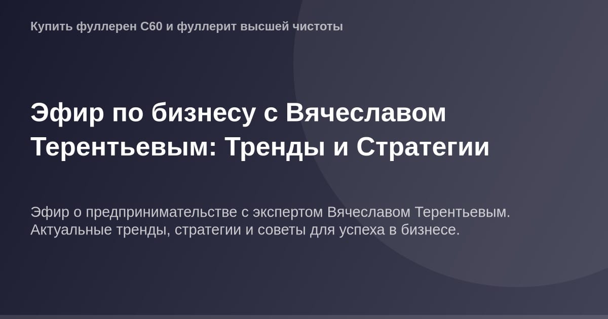 Эфир по бизнесу Вячеслава Терентьева: Тренды и Стратегии - изображение с высоко-качественным изображением и информативным кон