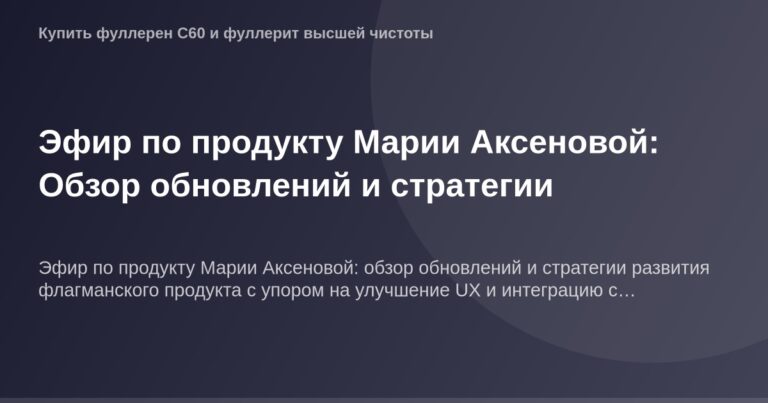 Эфир Марии Аксеновой: Обзор обновлений ОГ изображения и стратегии.