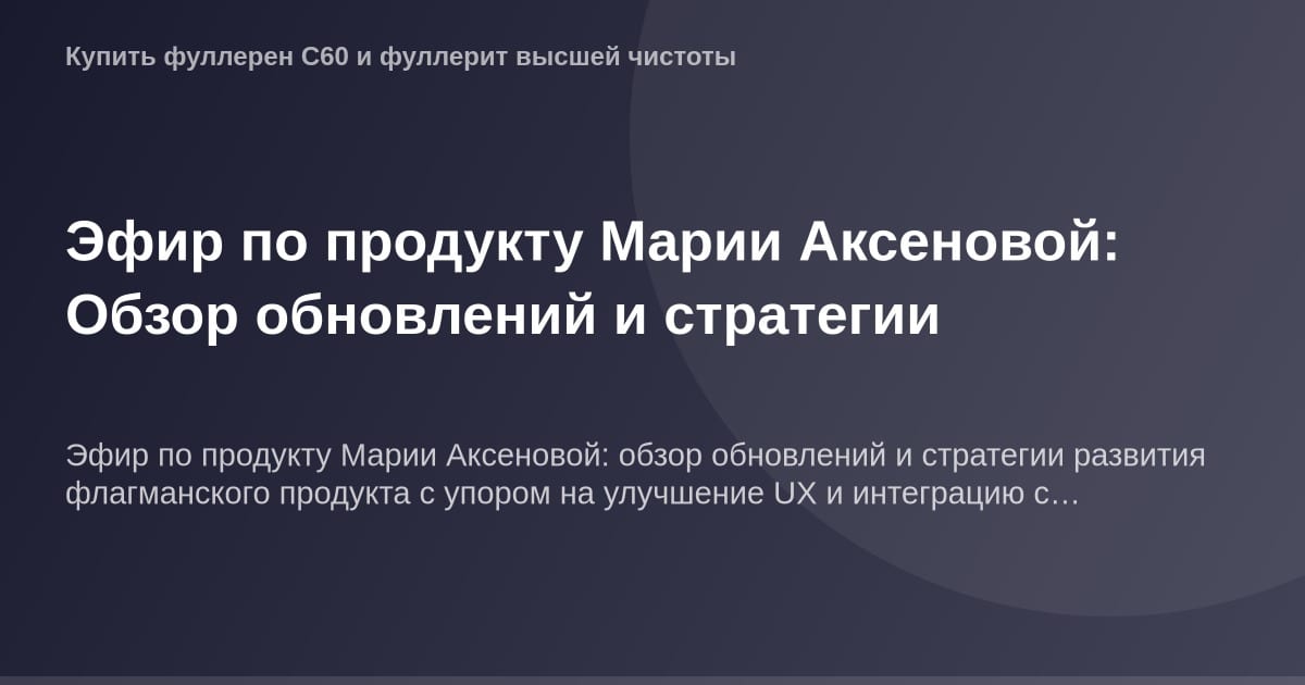 Эфир Марии Аксеновой: Обзор обновлений ОГ изображения и стратегии.