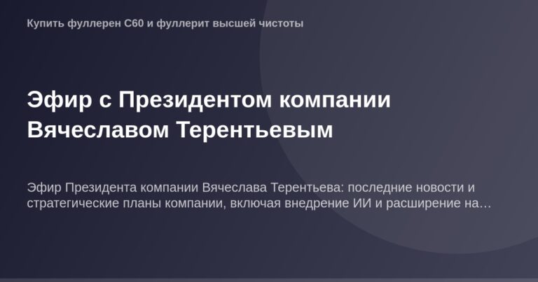 Эфир с президентом Вячеславом Терентьевым.