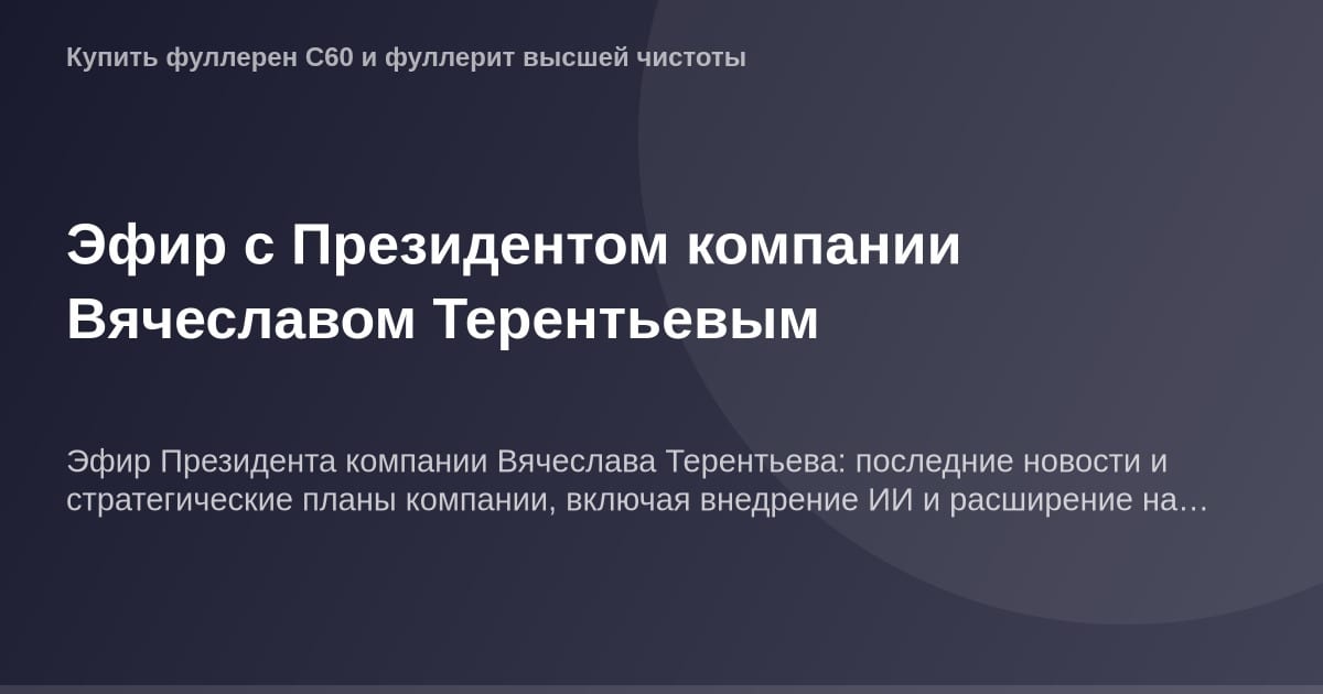 Эфир с президентом Вячеславом Терентьевым.