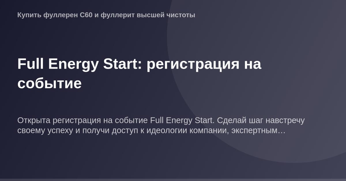 "Логотип OG Image Full Energy Start на фоне с информацией о регистрации на событие для участия в полном энергоснабжении"