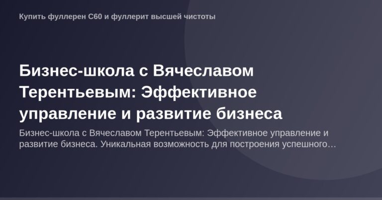 "Изображение логотипа бизнес-школы с Вячеславом Терентьевым на фоне темного фона, сертификаты и дипломы в углу, надпись 'OG I