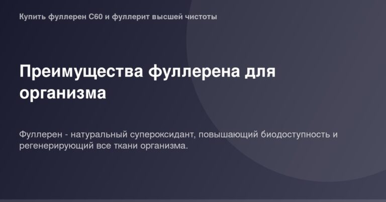 Фуллерен - углеродное соединение размером 60 атомов с полным набором двойных связей и ромбическим гранями, представленном на