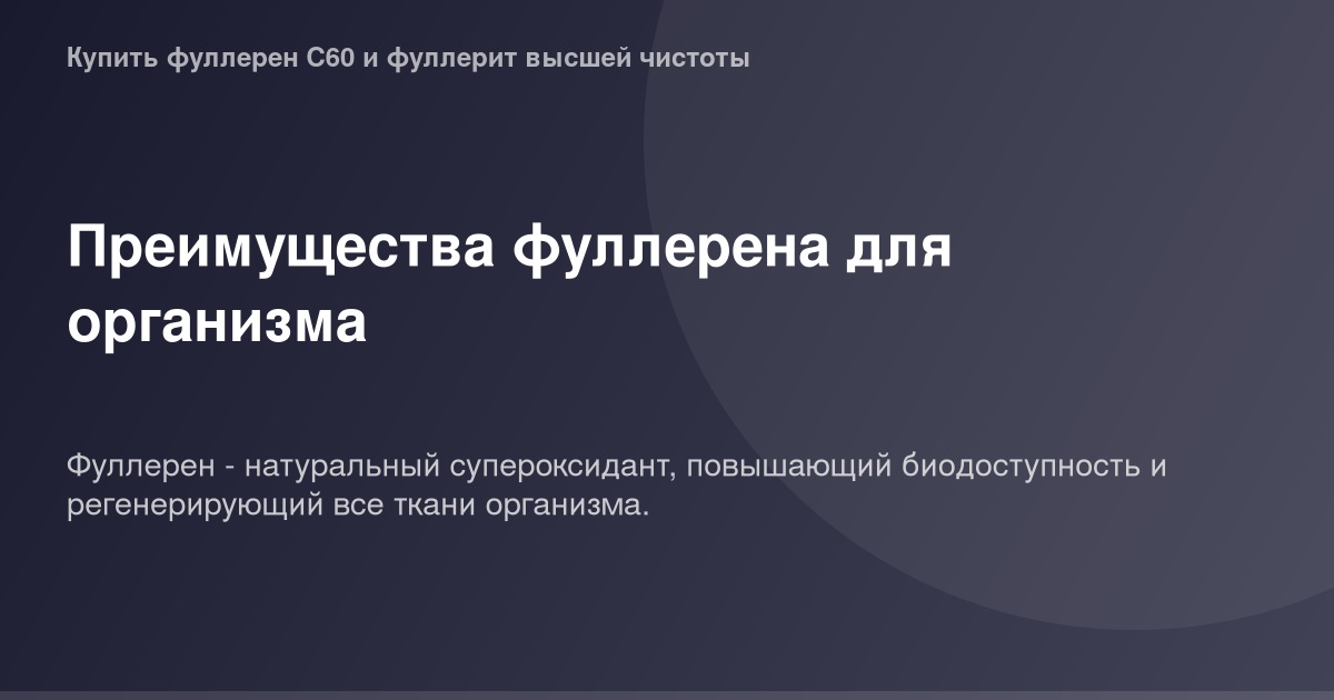 Фуллерен - углеродное соединение размером 60 атомов с полным набором двойных связей и ромбическим гранями, представленном на