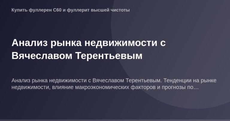 Рынок недвижимости с Вячеславом Терентьевым.