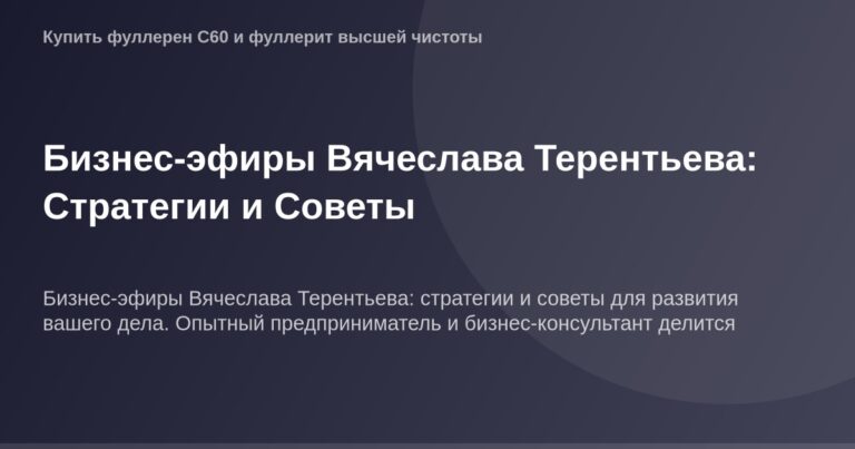 ОГ Изображение, бизнес-эфир, Вячеслав Терентьев, стратегия, совет, предпринимательство, бизнес-событие.