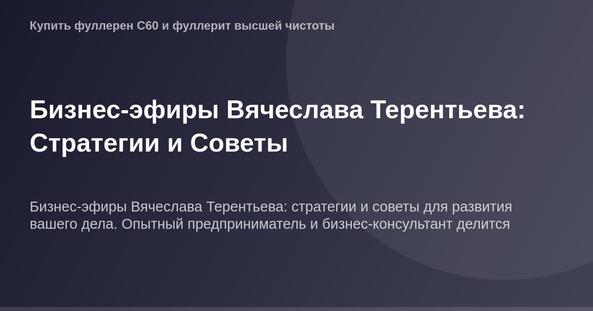 ОГ Изображение, бизнес-эфир, Вячеслав Терентьев, стратегия, совет, предпринимательство, бизнес-событие.