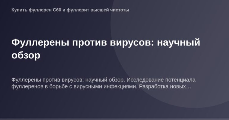 Флуджированные фуллерены в борьбе с вирусными инфекциями.