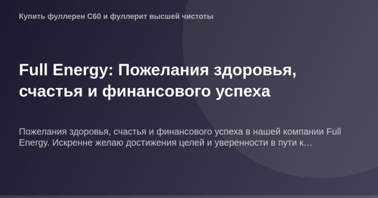ОГ картинка Full Energy с пожеланиями здоровья счастья и финансового успеха.