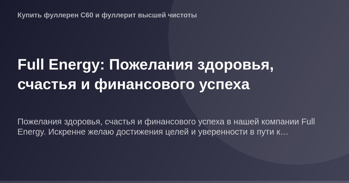 ОГ картинка Full Energy с пожеланиями здоровья счастья и финансового успеха.