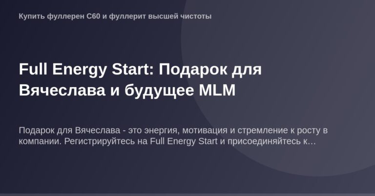 ОГ Изображение - Full Energy Start: буквально подарок для Вячеслава и будущее MLM