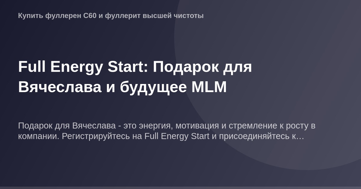 ОГ Изображение - Full Energy Start: буквально подарок для Вячеслава и будущее MLM