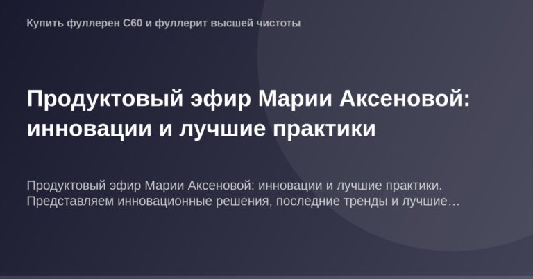 Продукт эфира в размере 1200 на 630 пикселей для Продуктового эфира Марии Аксеновой с инновационными решениями и практиками.