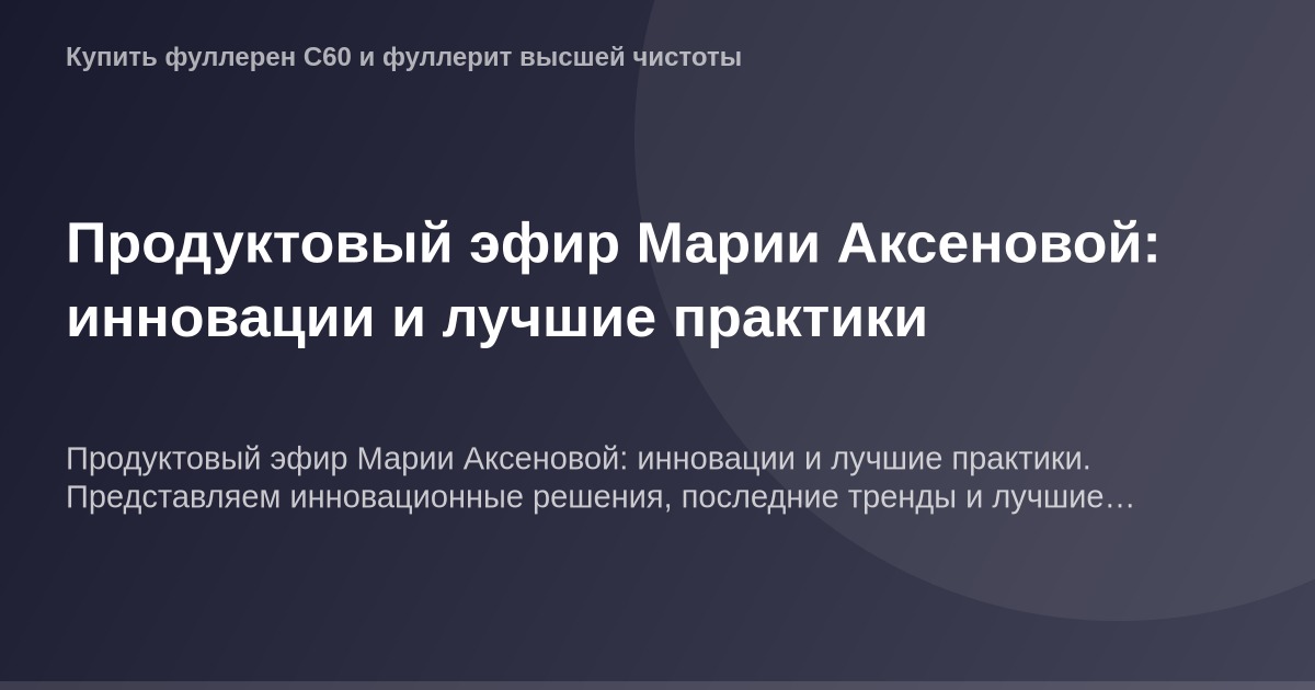 Продукт эфира в размере 1200 на 630 пикселей для Продуктового эфира Марии Аксеновой с инновационными решениями и практиками.