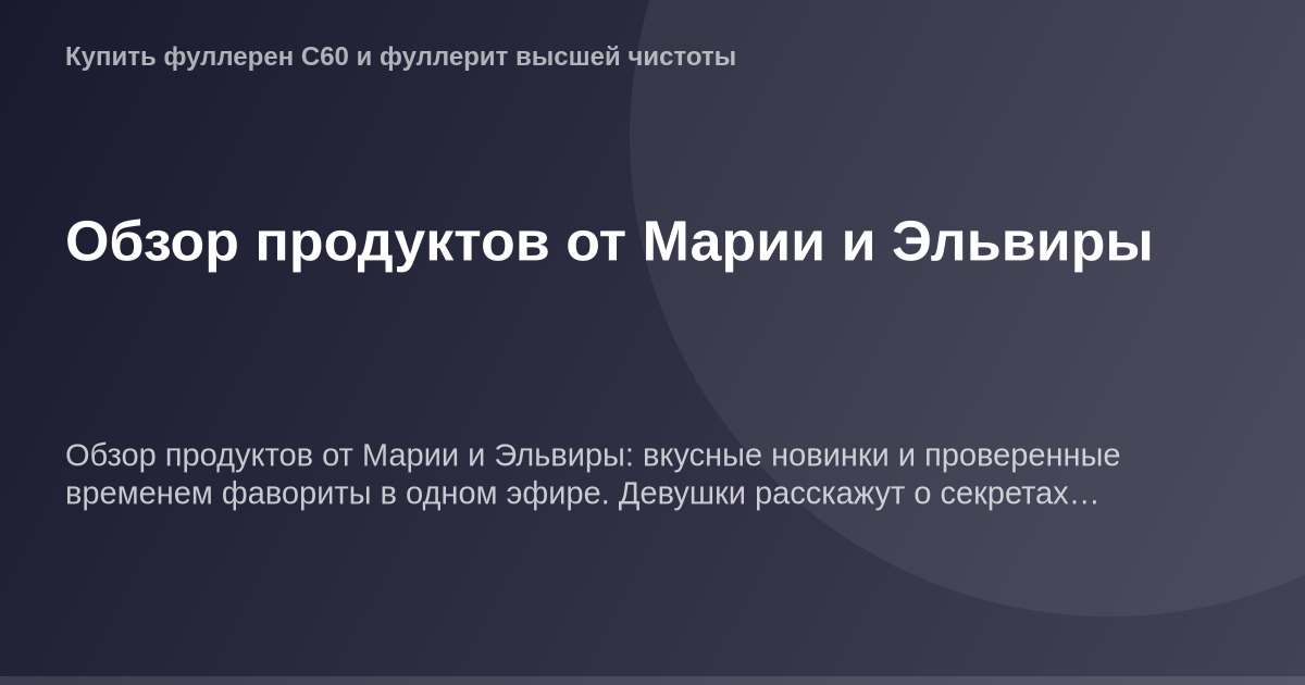 "OG Image - продукт с фотографией Обзор От Марии и Эльвиры на фоне белого фона."