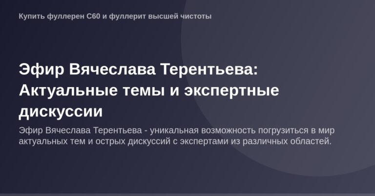 "Эфир Вячеслава Терентьева, OG Image, актуальные темы, экспертные дискуссии, видеоинформация".