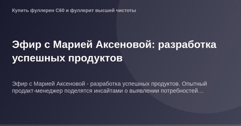 Обложка Эфіру з Мариєю Аксенової щодо розробки успішних товарів.