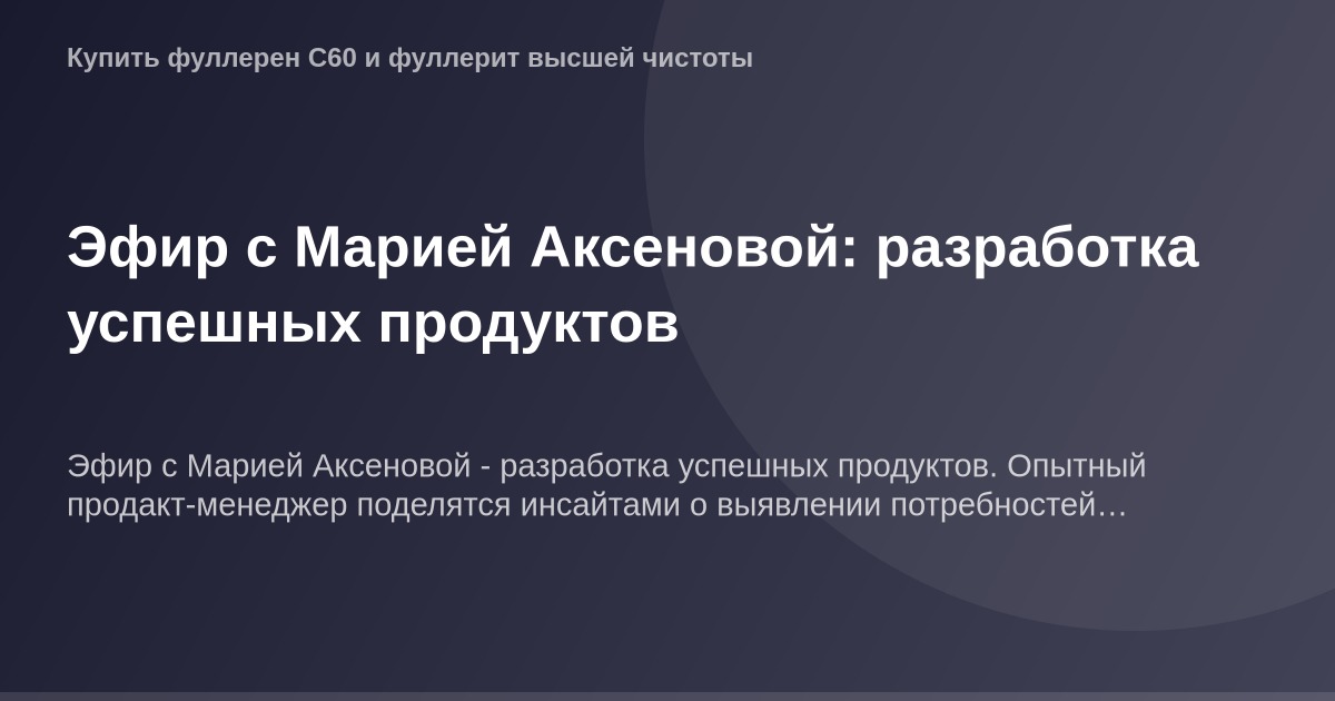 Обложка Эфіру з Мариєю Аксенової щодо розробки успішних товарів.
