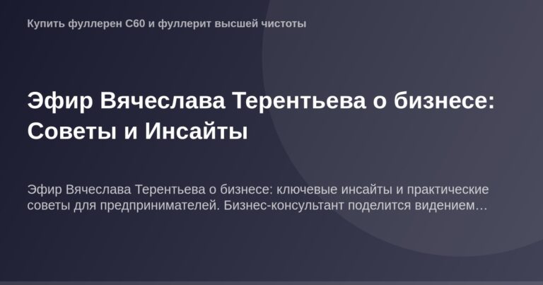 Эфир Вячеслава Терентьева о бизнесе на экране: советы и Инсайты визуализированные на ОГ изображении для бизнеса.