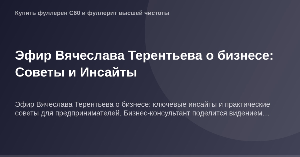 Эфир Вячеслава Терентьева о бизнесе на экране: советы и Инсайты визуализированные на ОГ изображении для бизнеса.