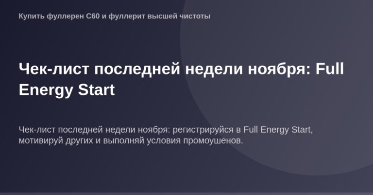 ОГ картинка - полный старт Full Energy, последняя неделя ноября.