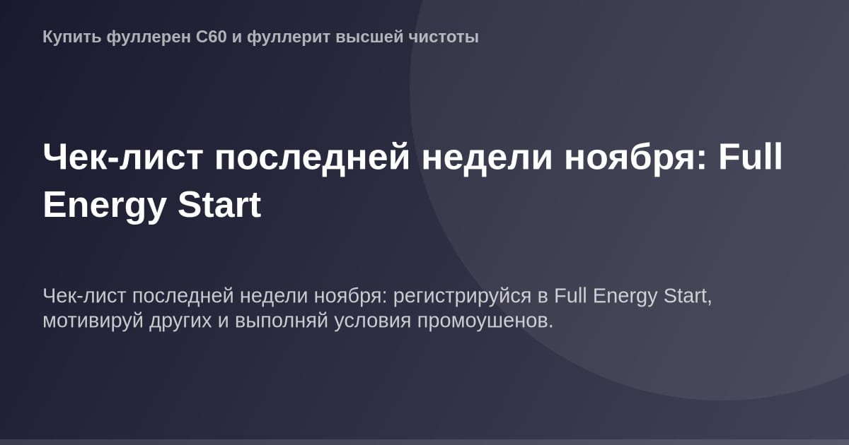 ОГ картинка - полный старт Full Energy, последняя неделя ноября.