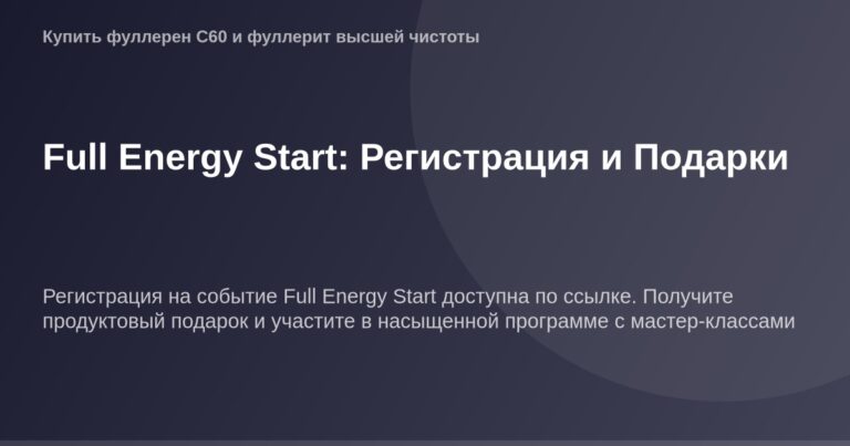 "Регистрация в Full Energy Start со скидкой и эксклюзивными подарками OG Image, крупное изображение с текстом "Огонь внутри".