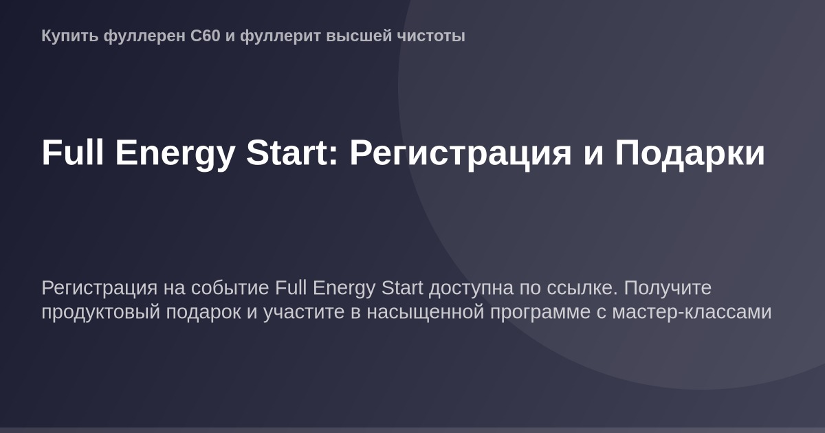 "Регистрация в Full Energy Start со скидкой и эксклюзивными подарками OG Image, крупное изображение с текстом "Огонь внутри".