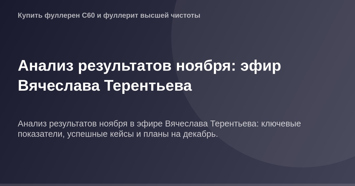 ОГ картинка November результаты Vyaчеслава Терентьева