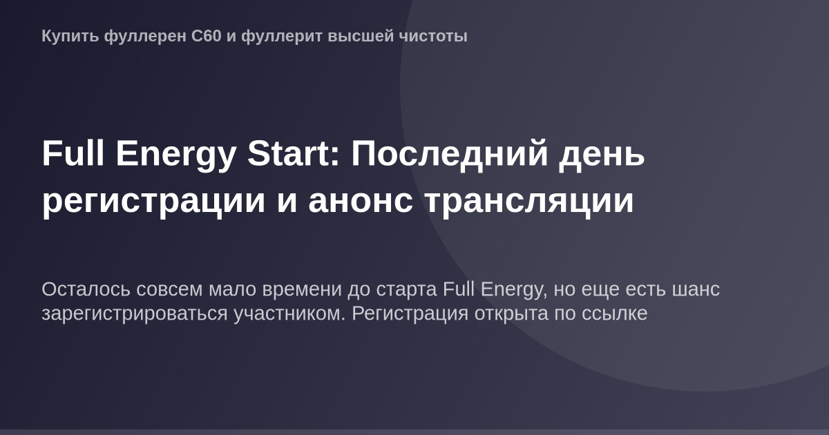 OG Image - логотип Full Energy Start, изображение с логотипом на фоне фона.
