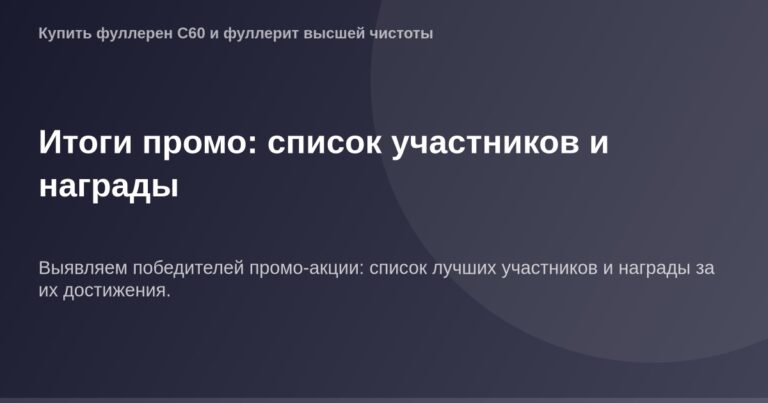 ОГ Изображение Итоги промо: список участников и награды, победители и призеры, фотографии на фоне.