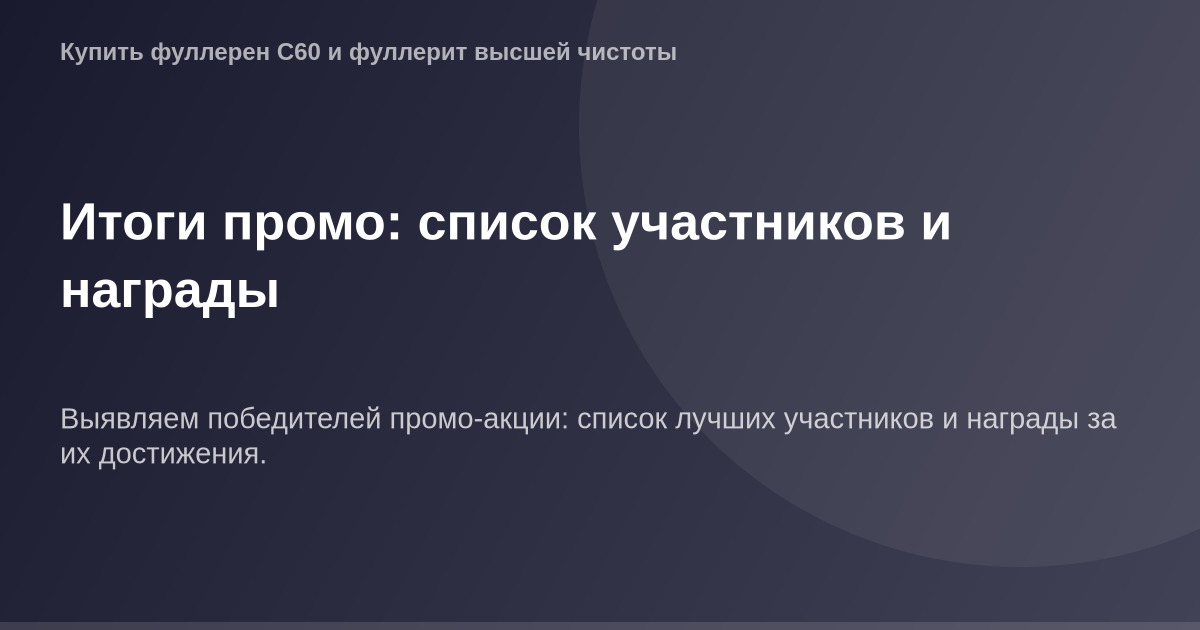 ОГ Изображение Итоги промо: список участников и награды, победители и призеры, фотографии на фоне.