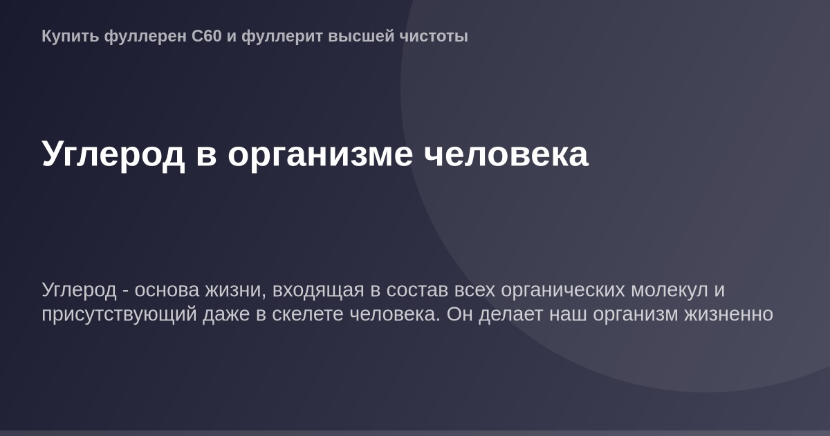 Углерод в организме человека на виде микрографию
