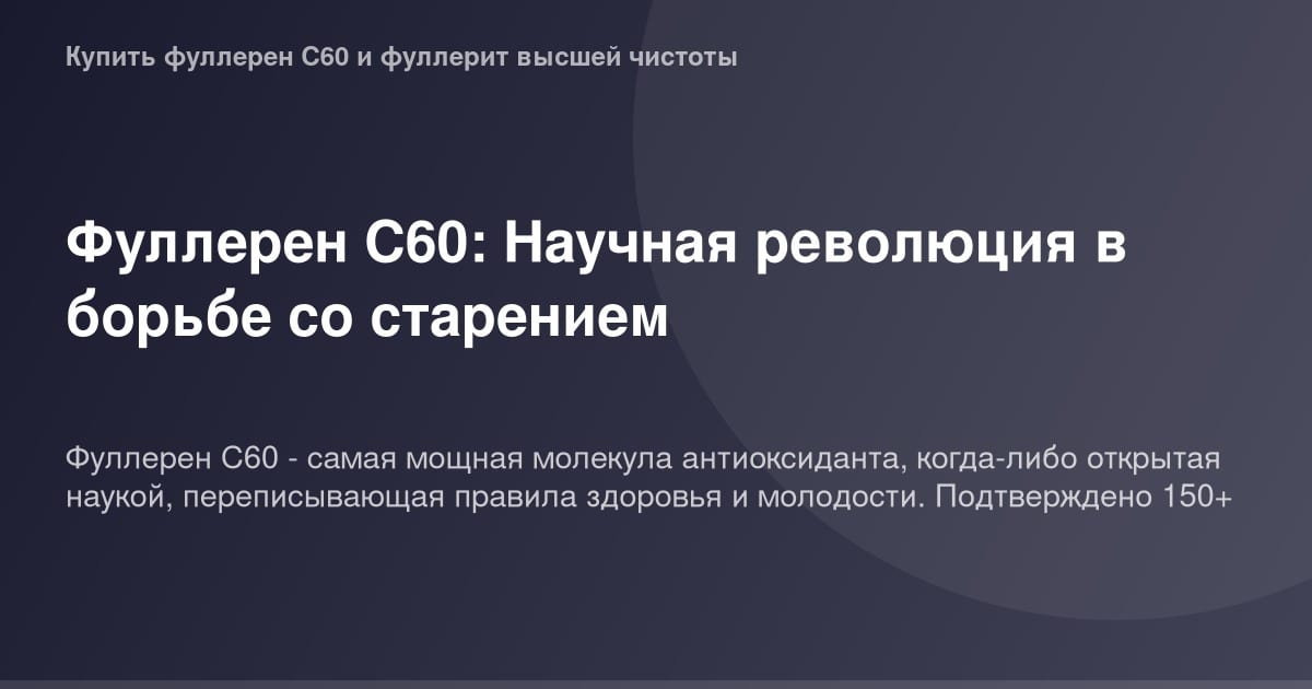 Иллюстрация размером 1200x630px к статье о Фуллерене C60 в качестве OG изображения для статьи о научной революции в борьбе со