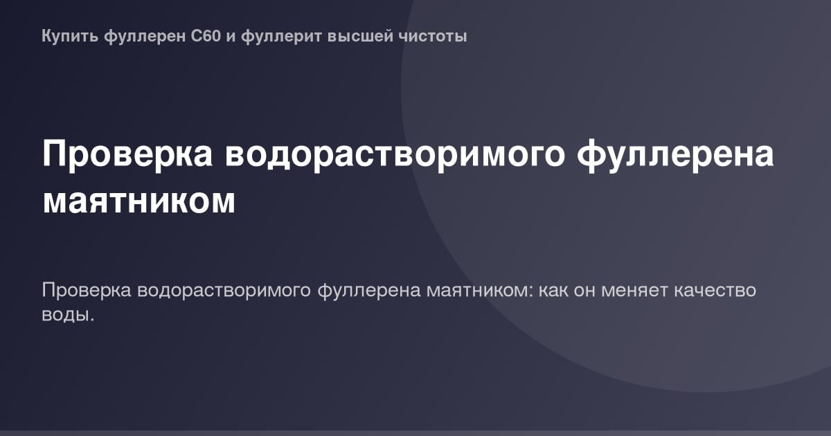 Водорастворимый фуллерен, проверка маятником.