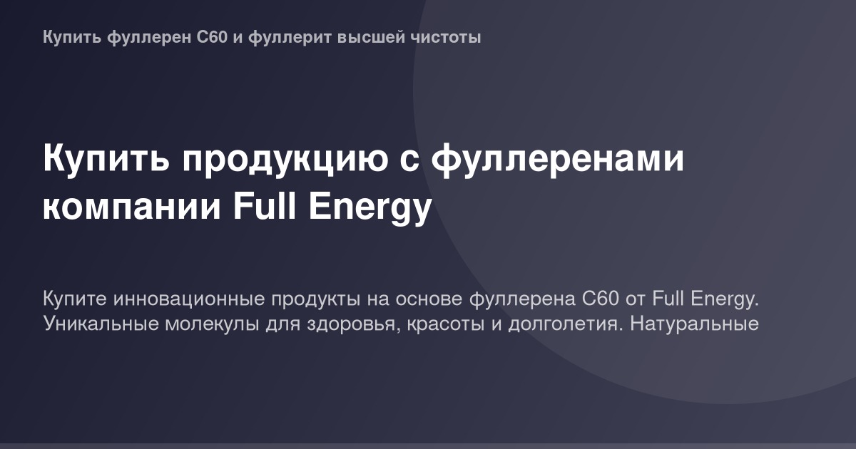 Изображение ог с фуллеренами компании Full Energy.