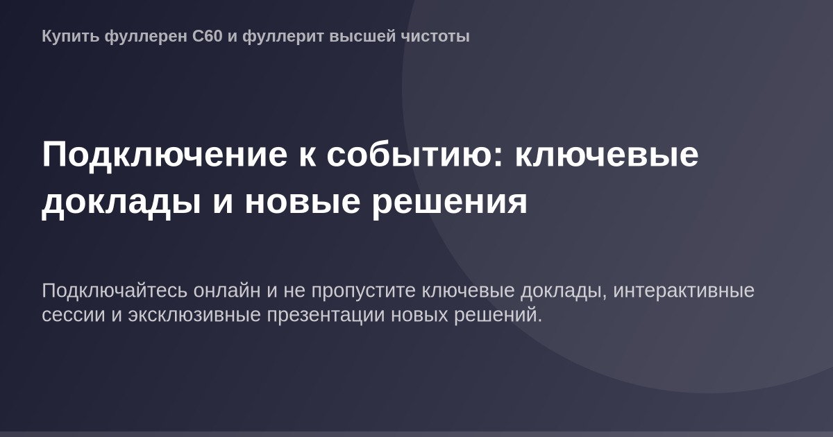 "Картинка сформирована для OG Image — Подключение к событию, показывающая доклады и решения в ключевых областях."